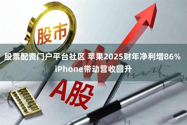 股票配资门户平台社区 苹果2025财年净利增86% iPhone带动营收回升